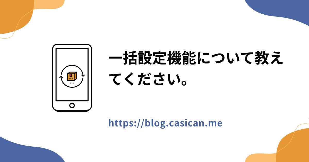 一括設定機能について教えてください。 - カシカンブログ