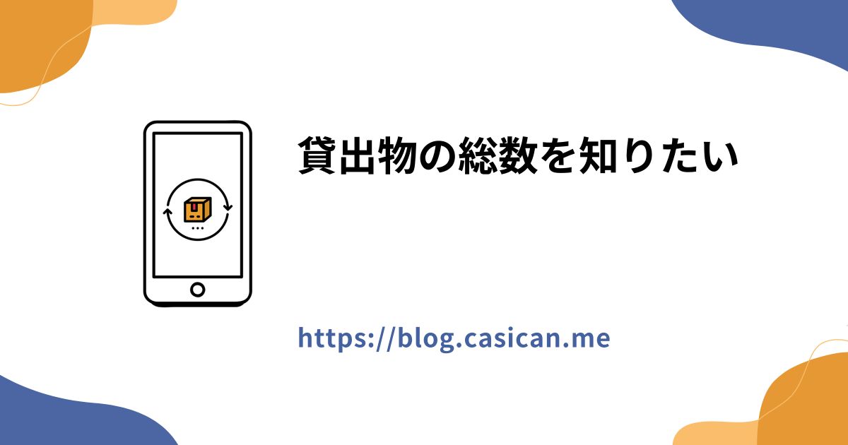 貸出物の総数を知りたい - カシカンブログ