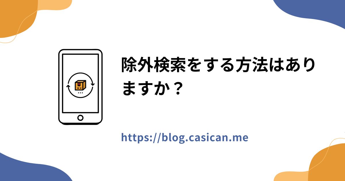 除外検索をする方法はありますか？ - カシカンブログ