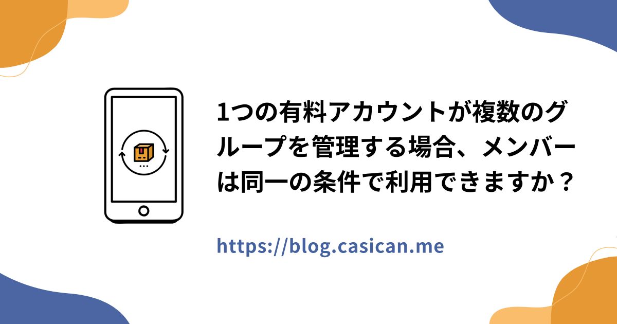 1つの有料アカウントが複数のグループを管理する場合、メンバーは同一の条件で利用できますか？