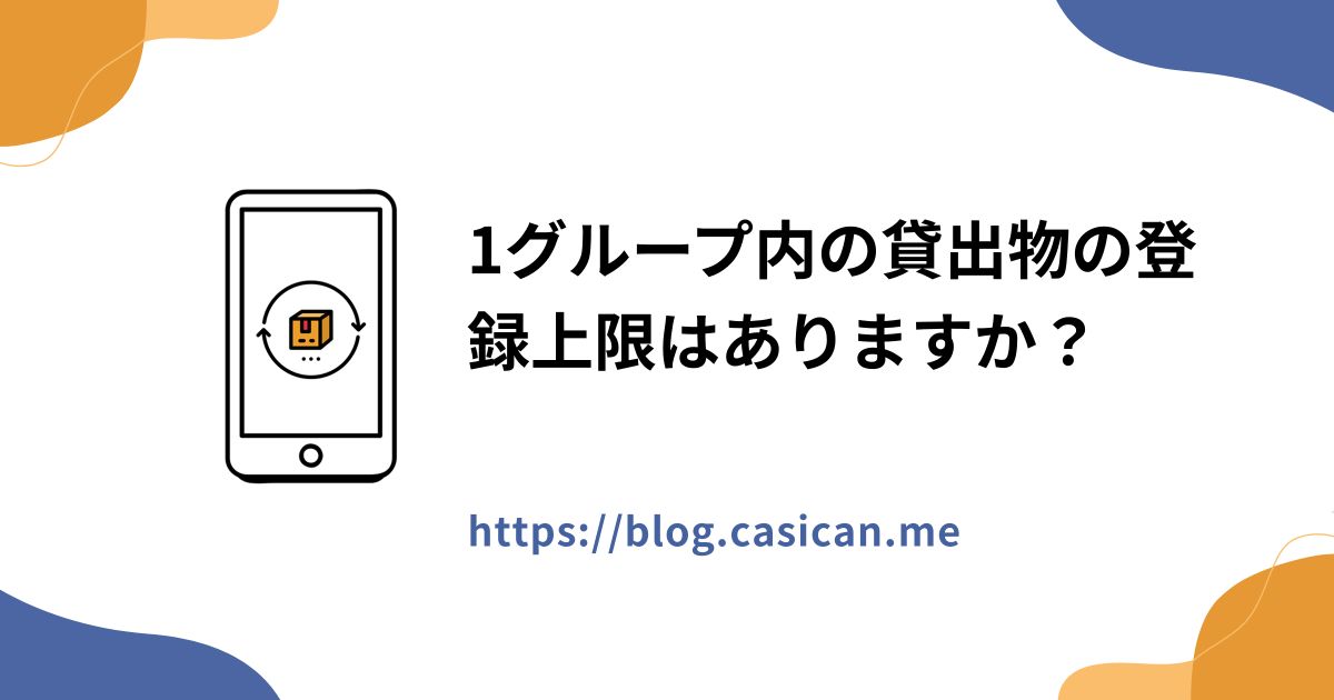 1グループ内の貸出物の登録上限はありますか？