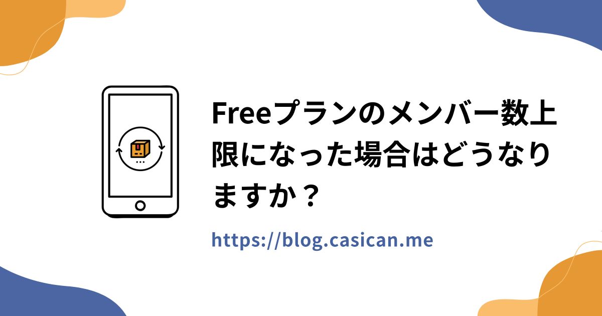 Freeプランのメンバー数上限になった場合はどうなりますか？