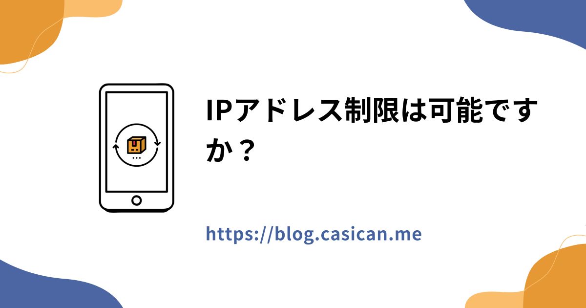 IPアドレス制限は可能ですか？