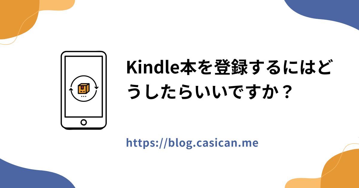 Kindle本を登録するにはどうしたらいいですか？