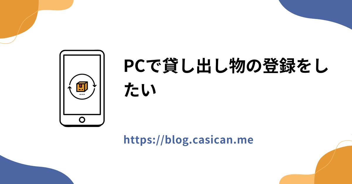 PCで貸し出し物の登録をしたい