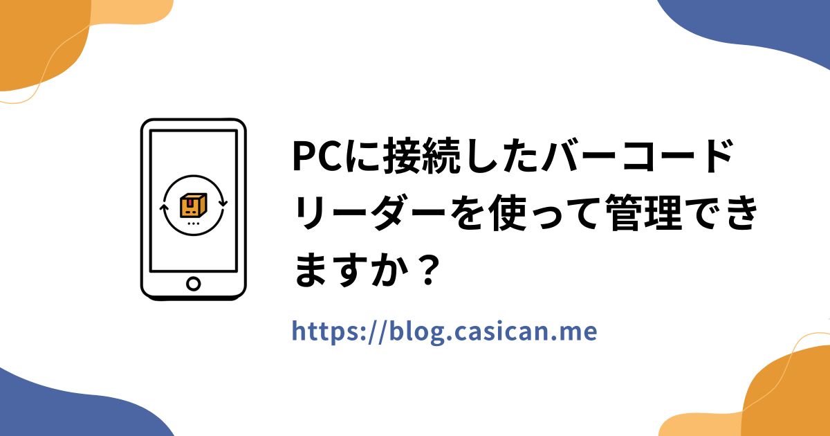 PCに接続したバーコードリーダーを使って管理できますか？