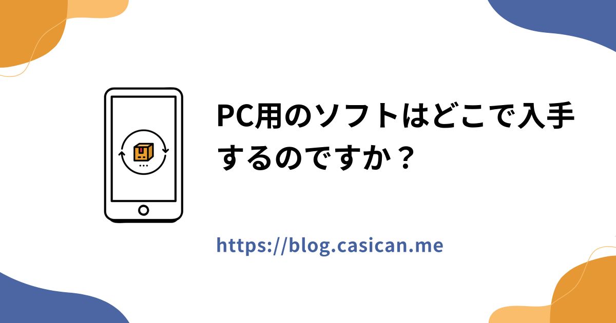 PC用のソフトはどこで入手するのですか？