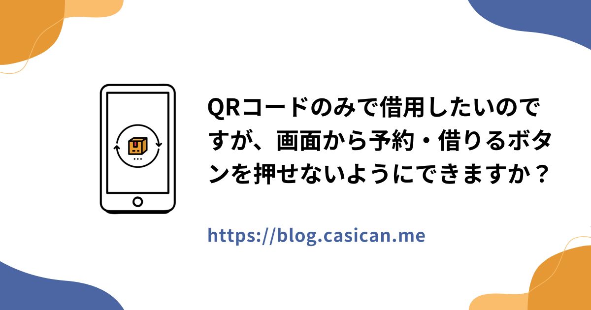 QRコードのみで借用したいのですが、画面から予約・借りるボタンを押せないようにできますか？