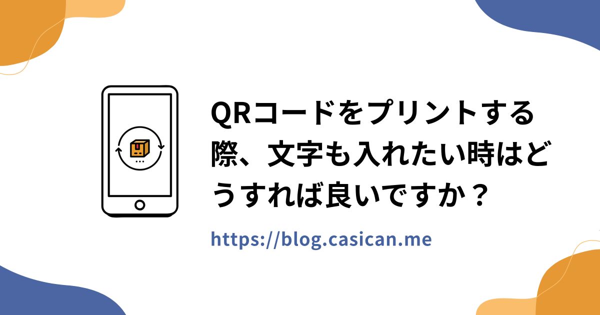 QRコードをプリントする際、文字も入れたい時はどうすれば良いですか？