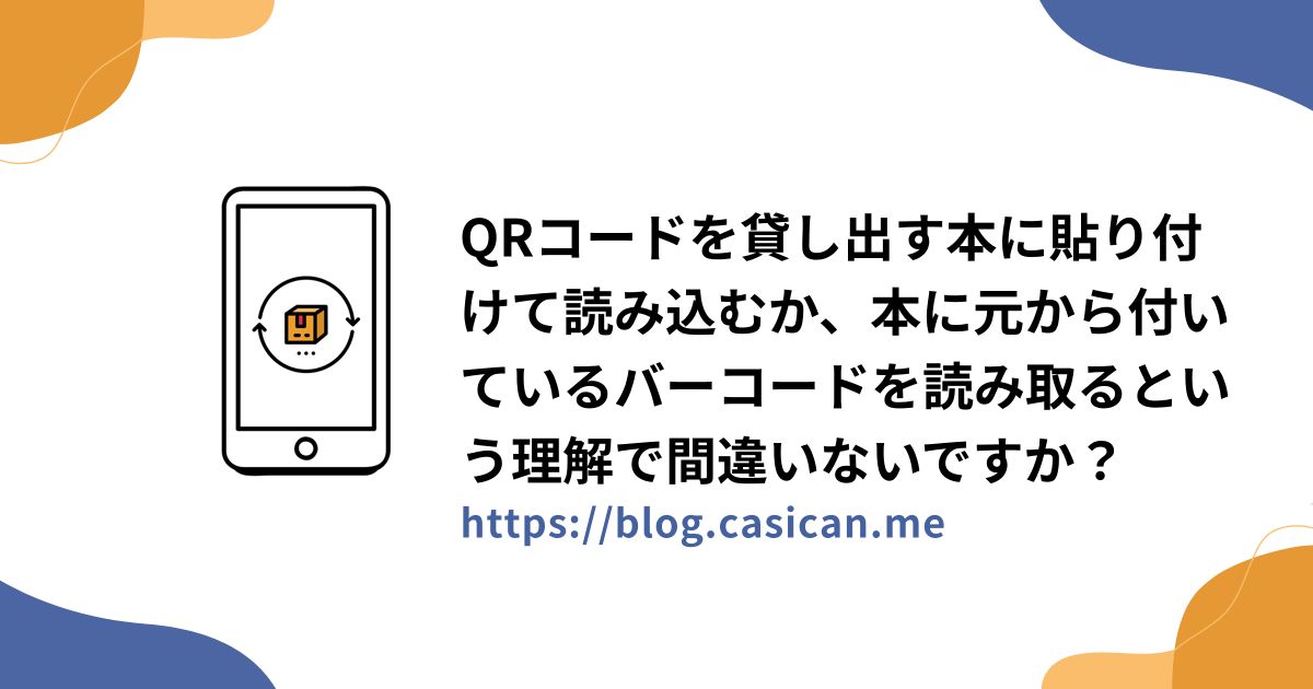 QRコードを貸し出す本に貼り付けて読み込むか、本に元から付いているバーコードを読み取るという理解で間違いないですか？