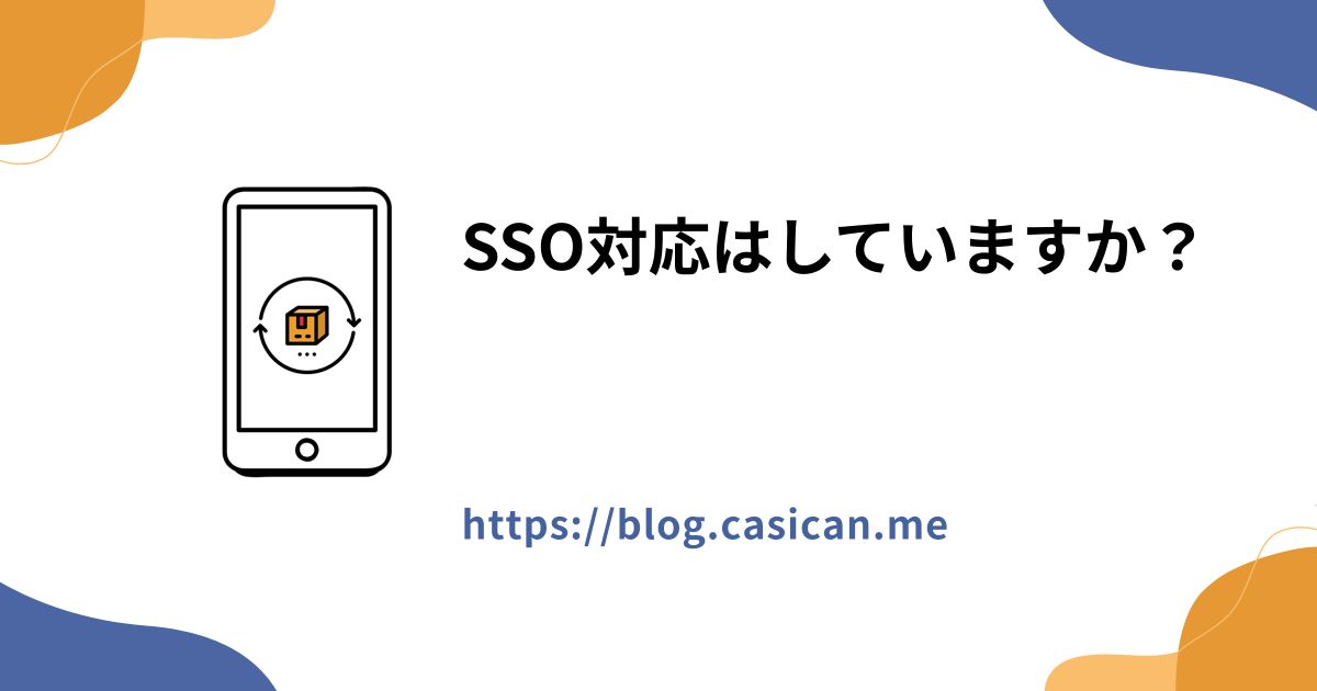 SSO対応はしていますか？