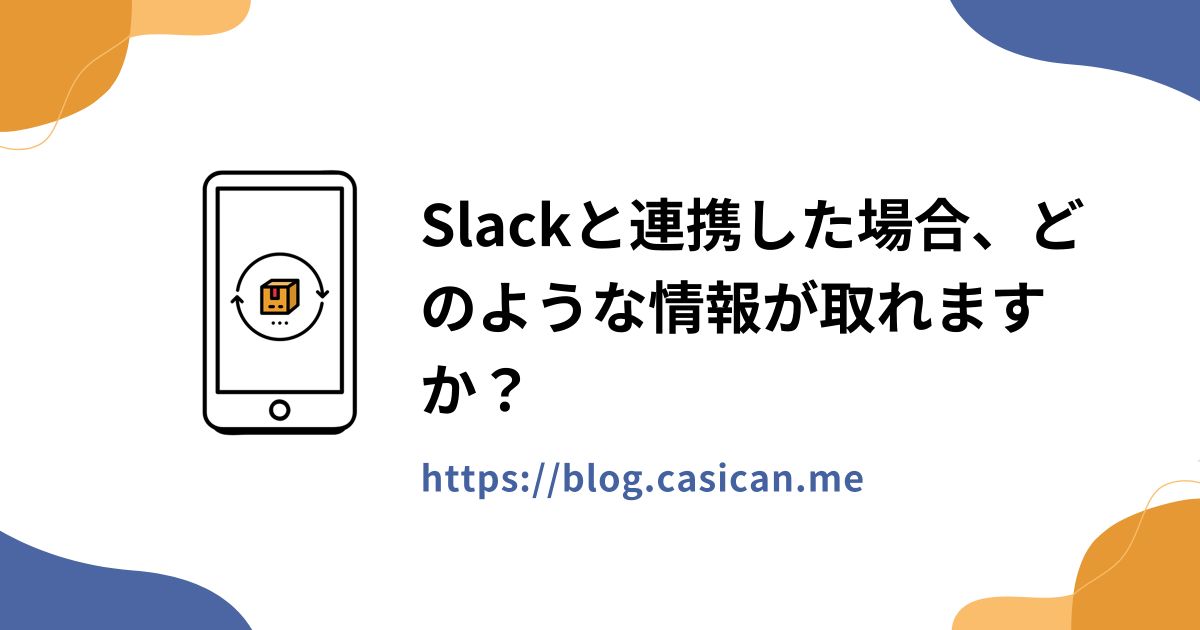 Slackと連携した場合、どのような情報が取れますか？