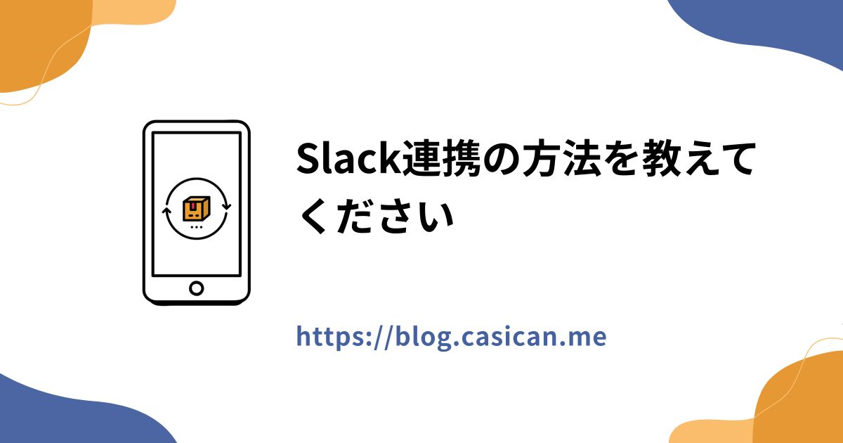 Slack連携の方法を教えてください