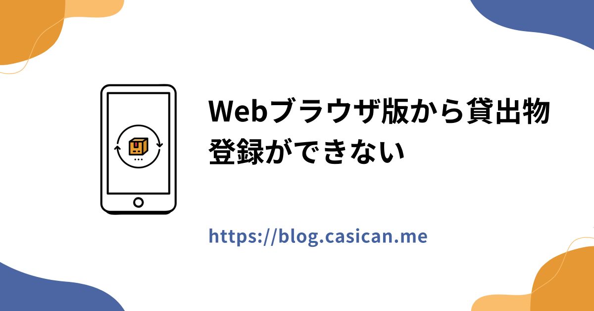 Webブラウザ版から貸出物登録ができない
