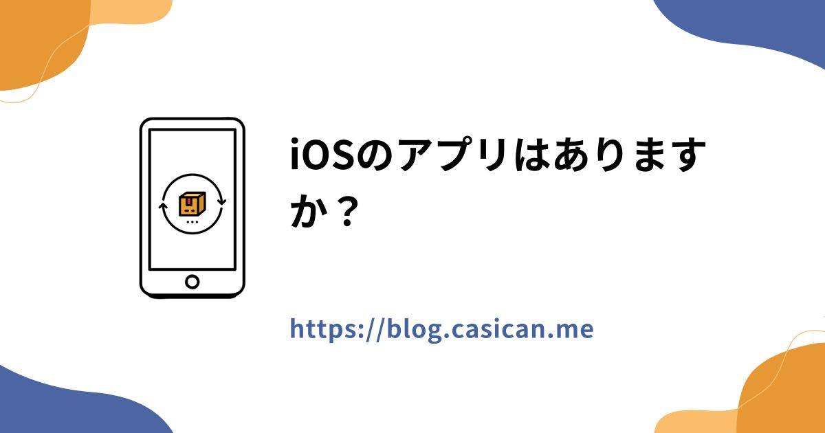 iOSのアプリはありますか？