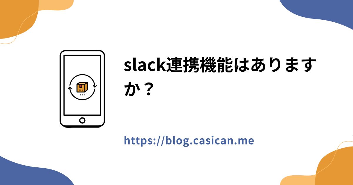 slack連携機能はありますか？