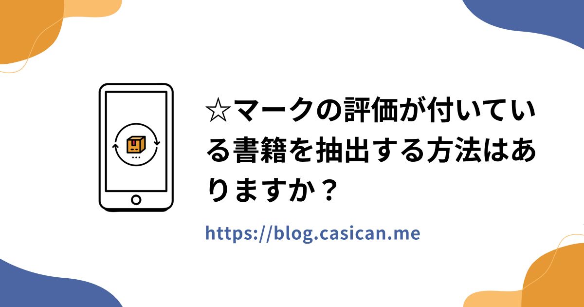 ☆マークの評価が付いている書籍を抽出する方法はありますか？