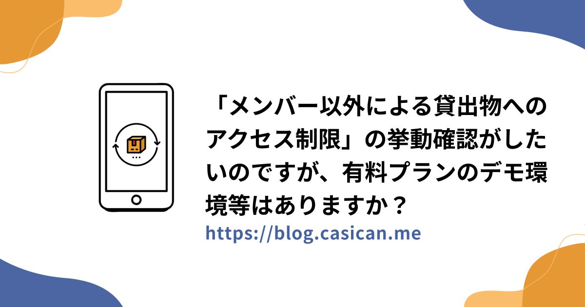 「メンバー以外による貸出物へのアクセス制限」の挙動確認がしたいのですが、有料プランのデモ環境等はありますか？