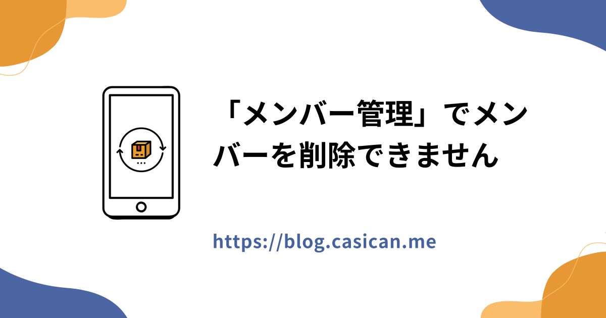 「メンバー管理」でメンバーを削除できません