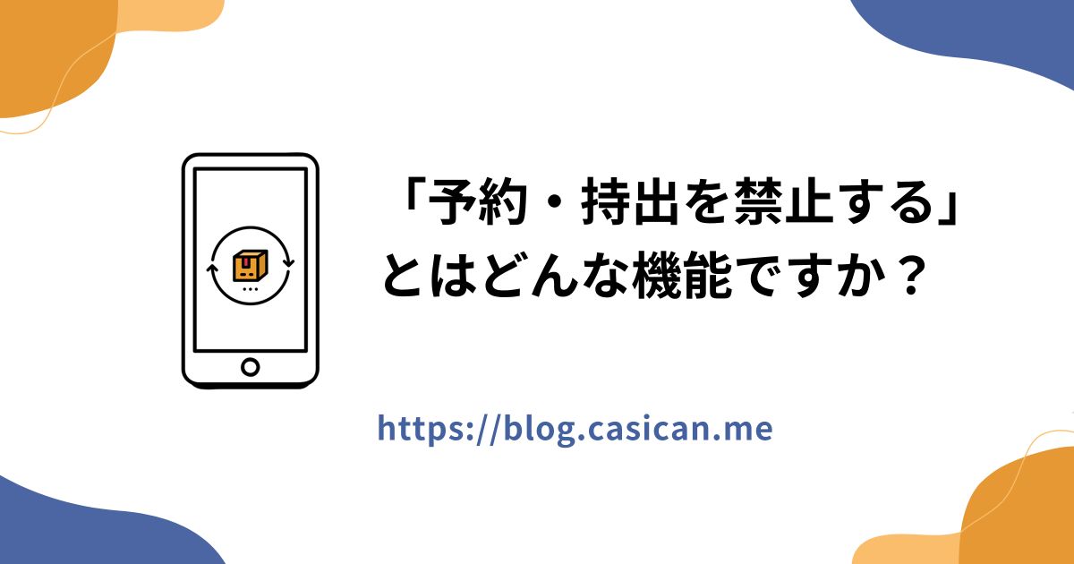 「予約・持出を禁止する」とはどんな機能ですか？