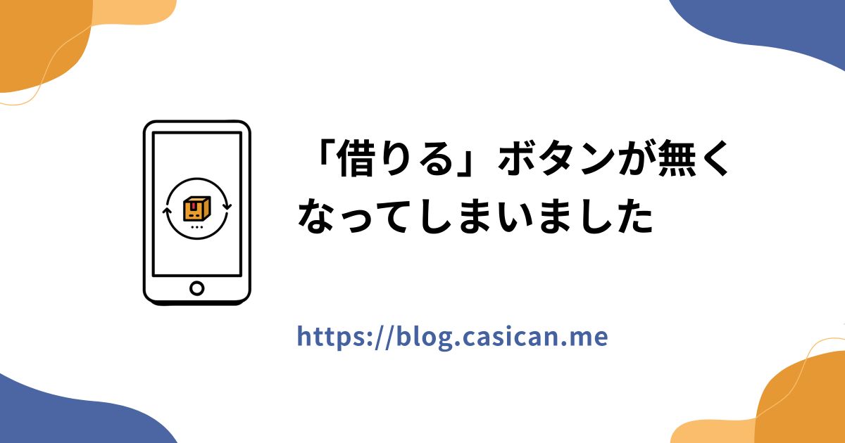 「借りる」ボタンが無くなってしまいました