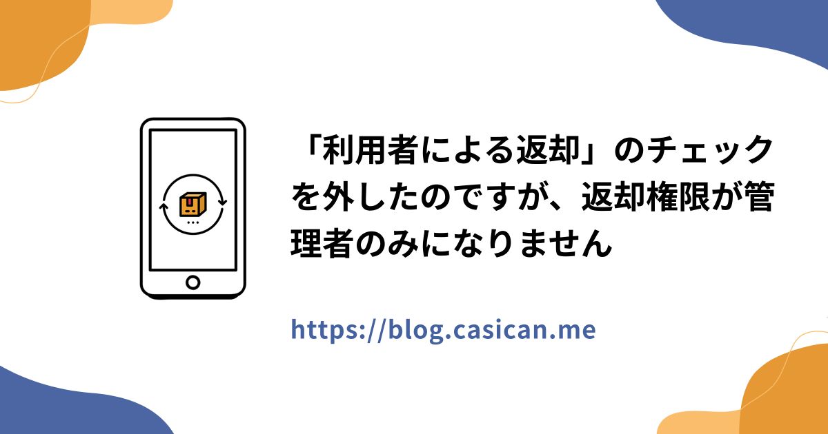 「利用者による返却」のチェックを外したのですが、返却権限が管理者のみになりません