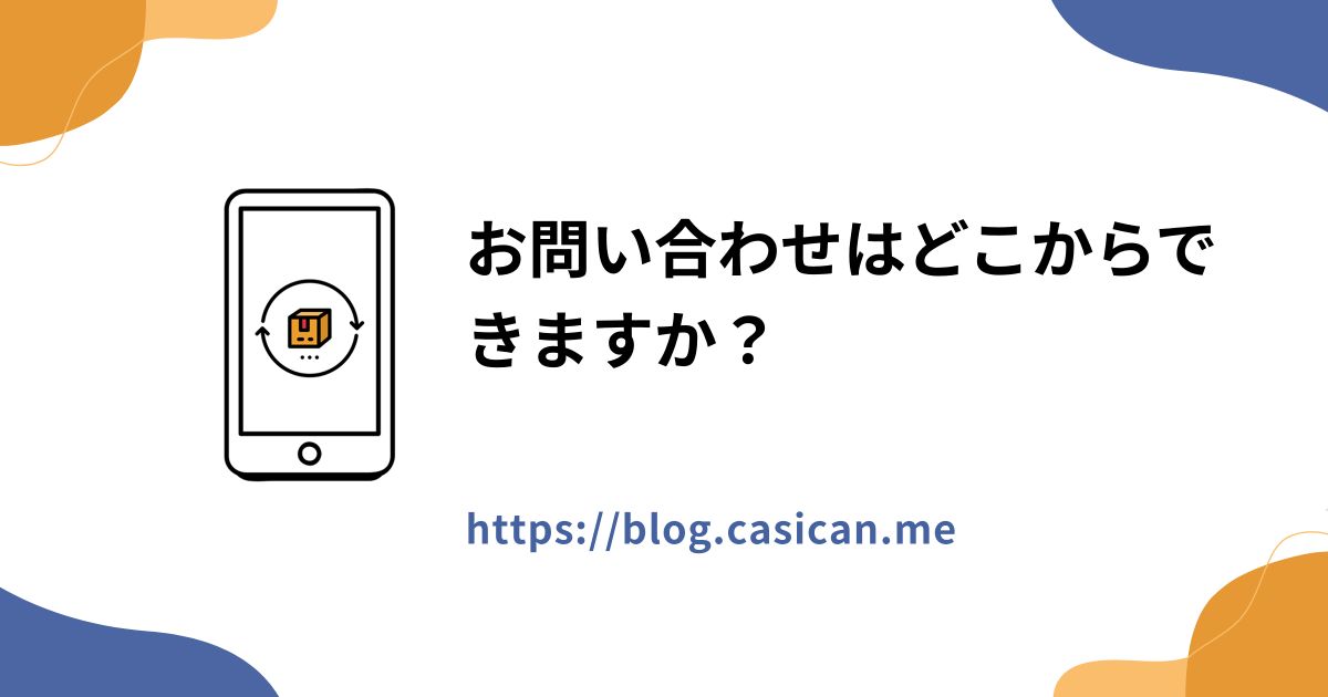 お問い合わせはどこからできますか？
