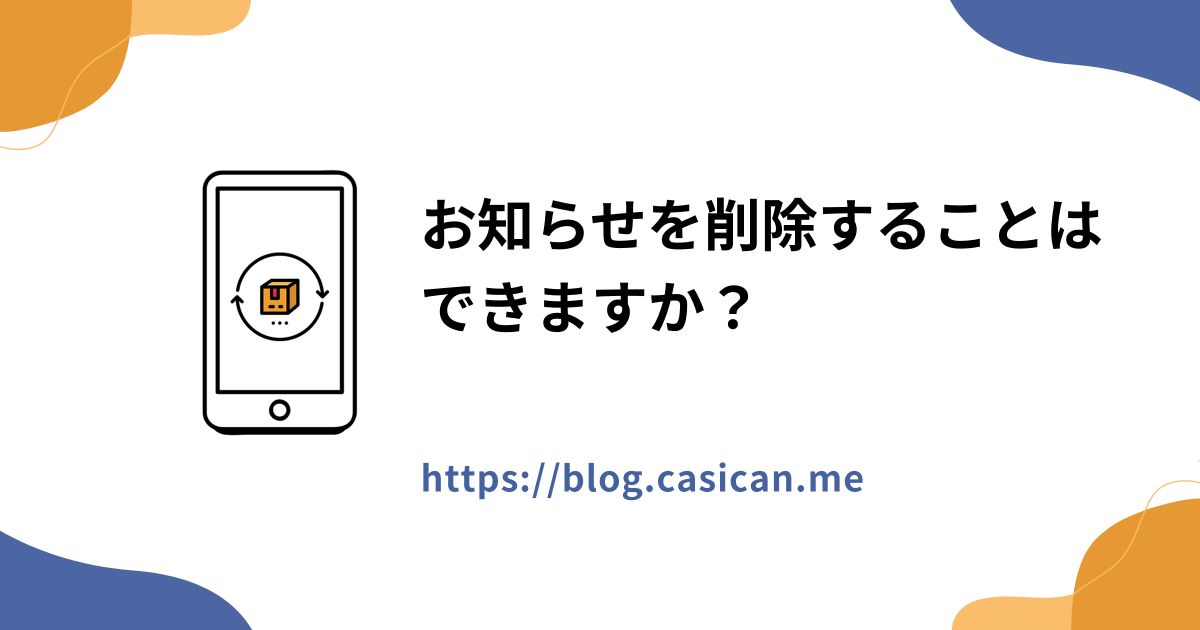 お知らせを削除することはできますか？