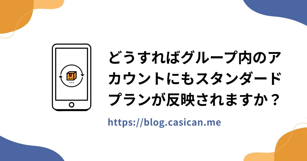 どうすればグループ内のアカウントにもスタンダードプランが反映されますか？
