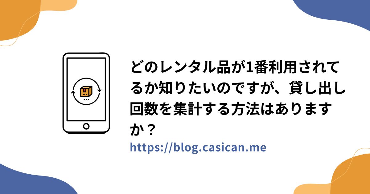 どのレンタル品が1番利用されてるか知りたいのですが、貸し出し回数を集計する方法はありますか？