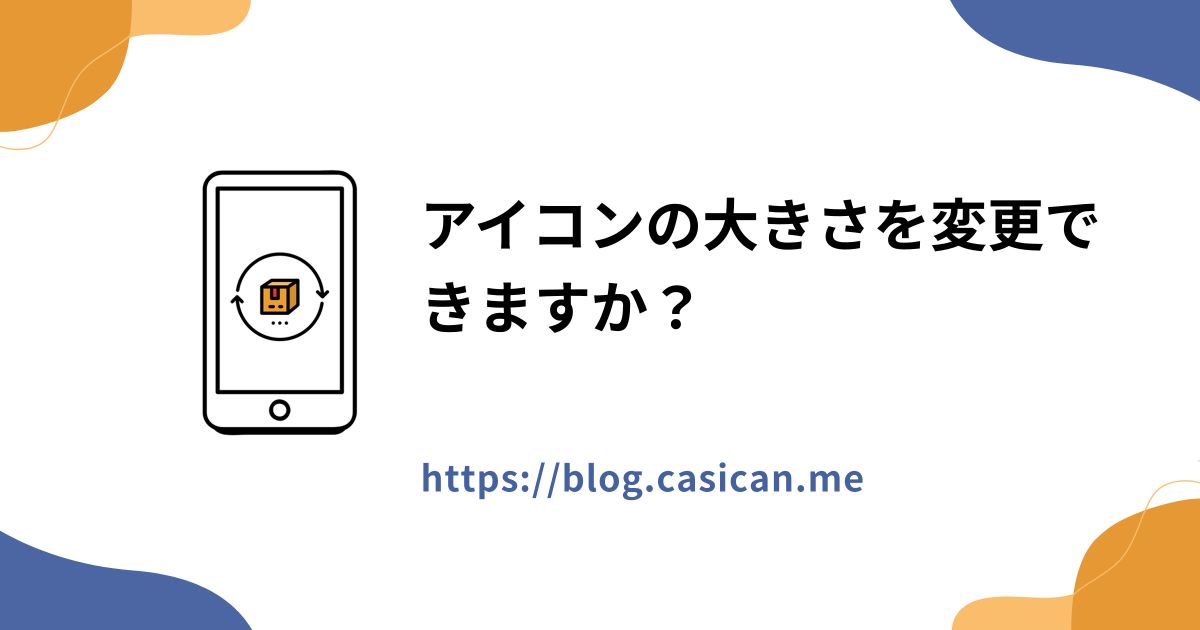 アイコンの大きさを変更できますか？