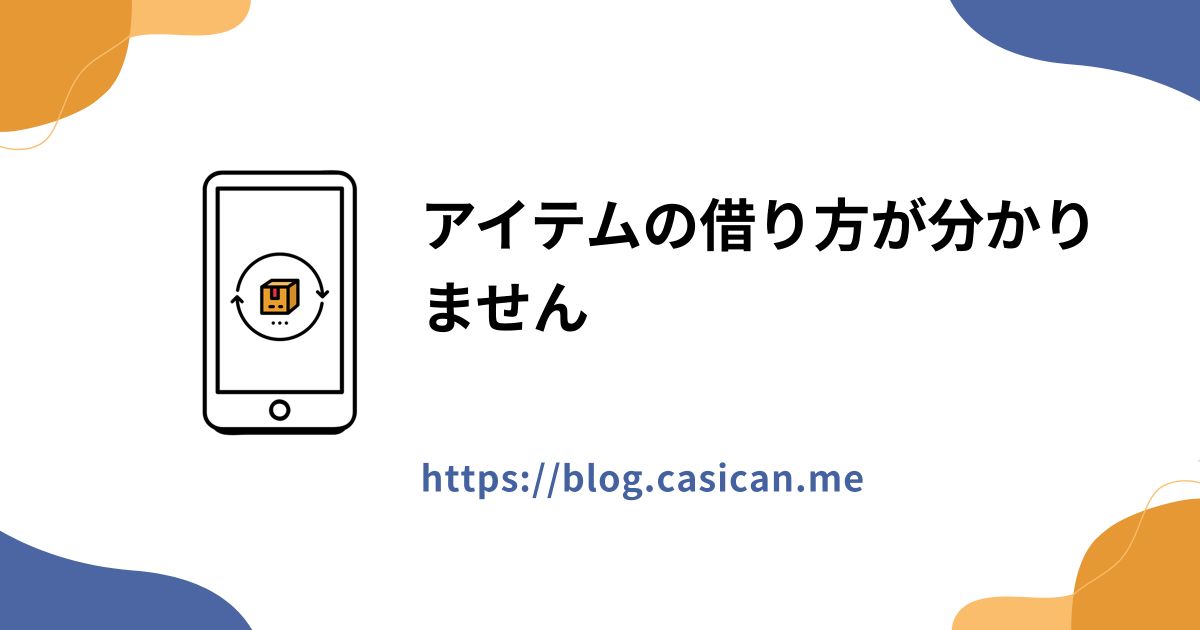 アイテムの借り方が分かりません