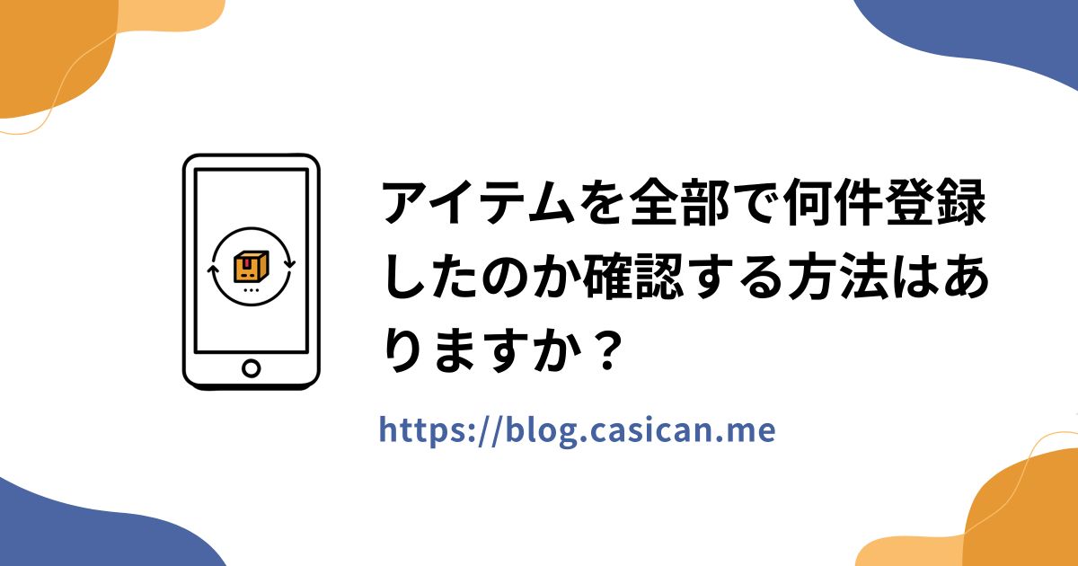 アイテムを全部で何件登録したのか確認する方法はありますか？