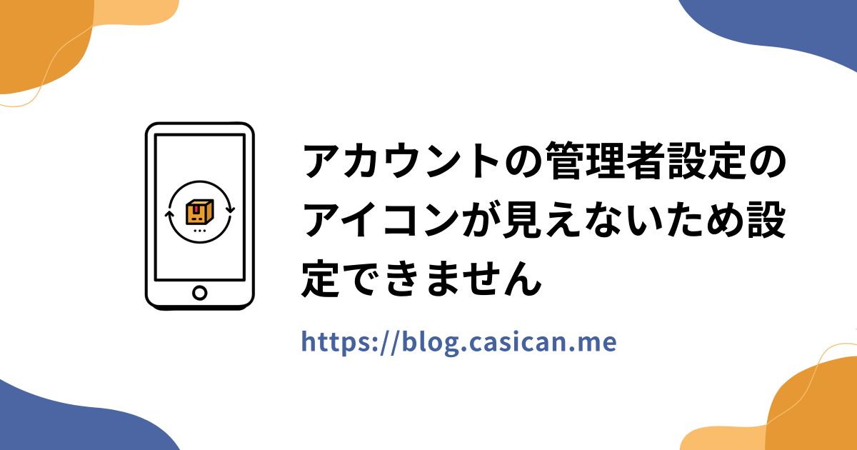 アカウントの管理者設定のアイコンが見えないため設定できません