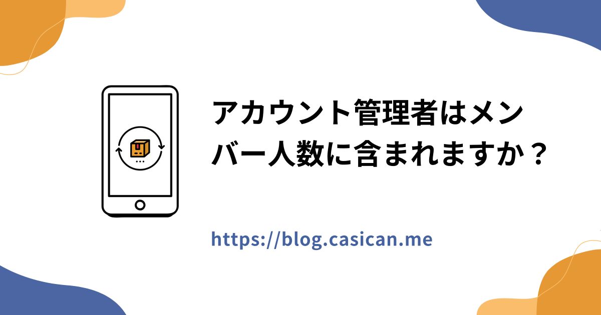 アカウント管理者はメンバー人数に含まれますか？