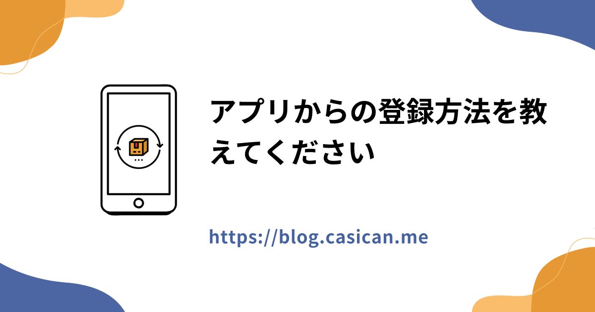 アプリからの登録方法を教えてください
