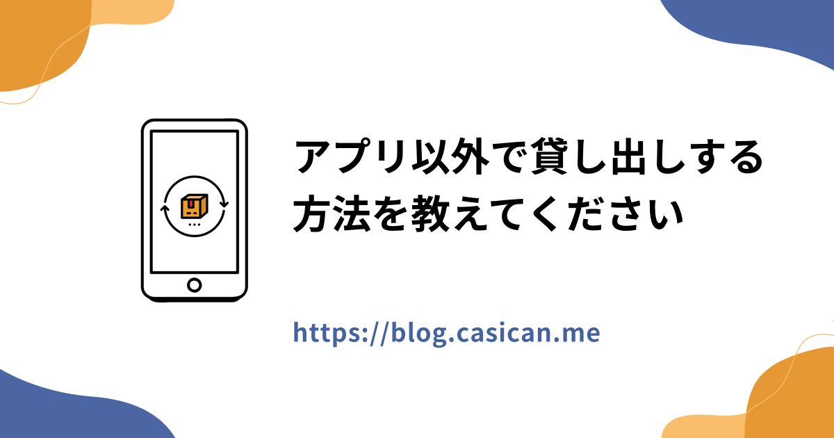 アプリ以外で貸し出しする方法を教えてください