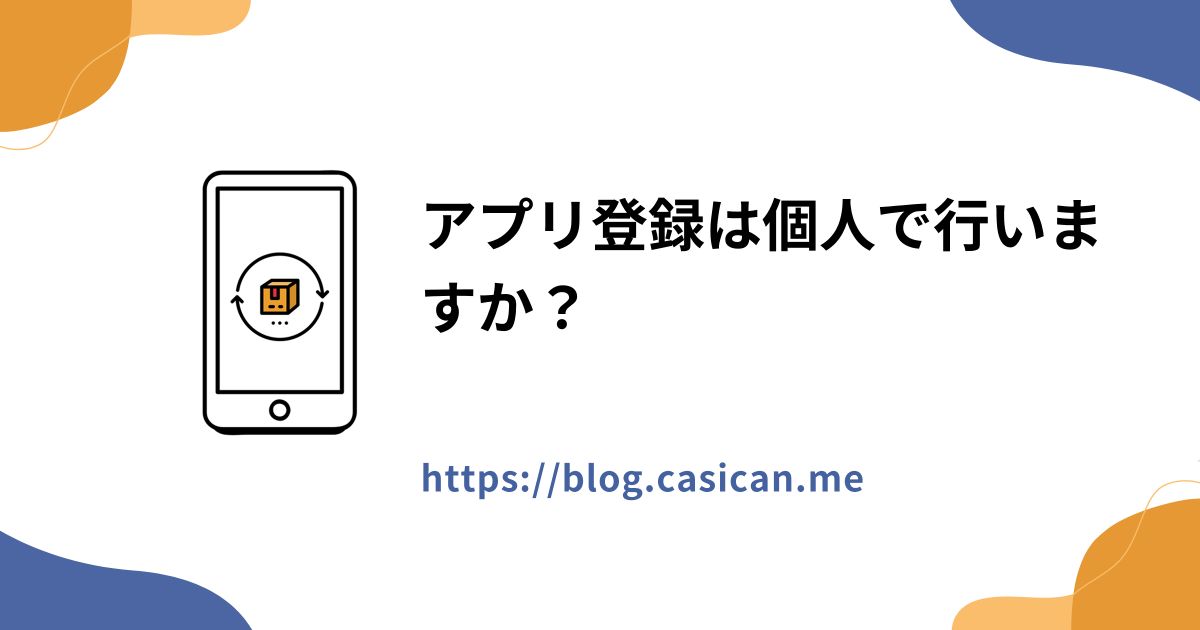 アプリ登録は個人で行いますか？