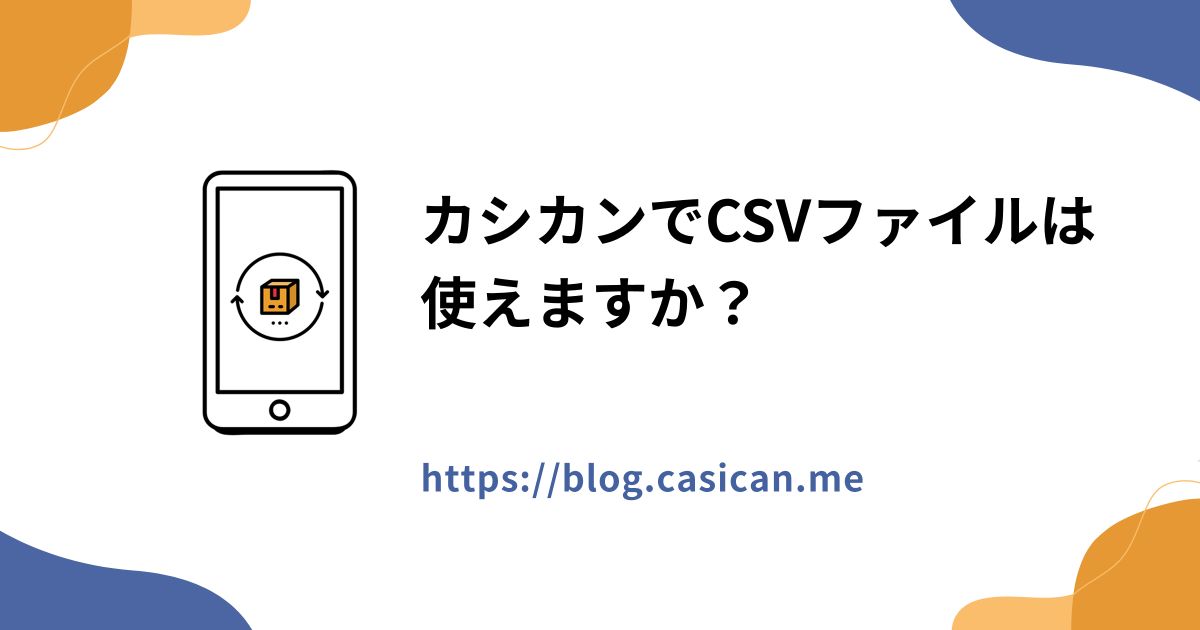 カシカンでCSVファイルは使えますか？