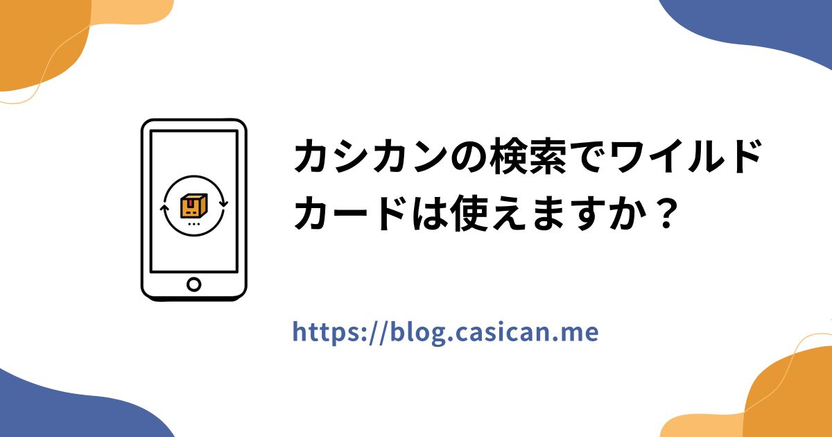 カシカンの検索でワイルドカードは使えますか？