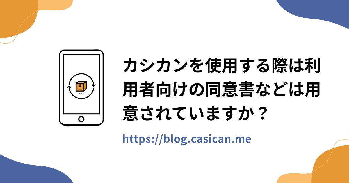 カシカンを使用する際は利用者向けの同意書などは用意されていますか？