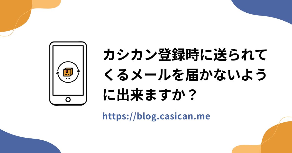 カシカン登録時に送られてくるメールを届かないように出来ますか？