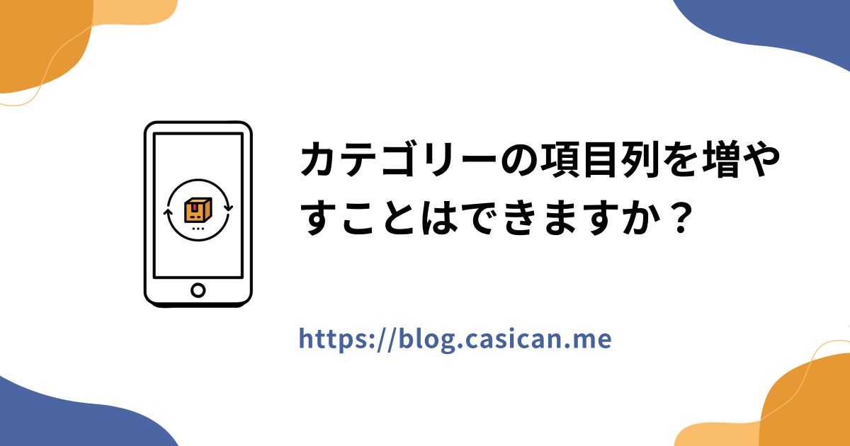 カテゴリーの項目列を増やすことはできますか？
