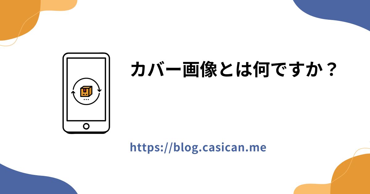 カバー画像とは何ですか？