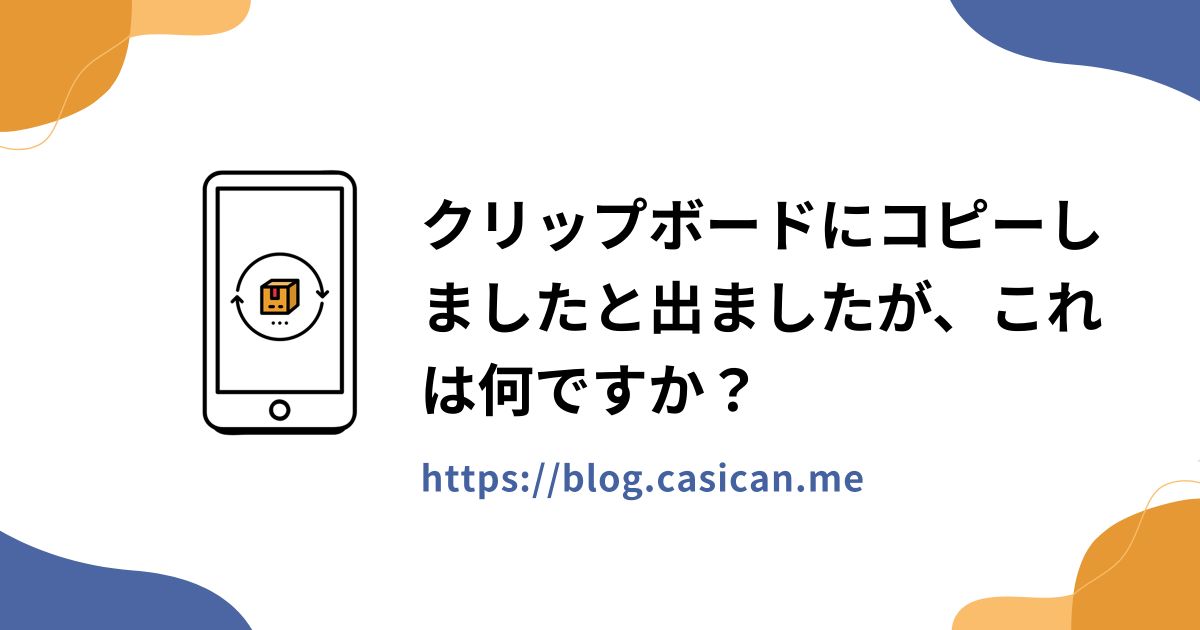 クリップボードにコピーしましたと出ましたが、これは何ですか？