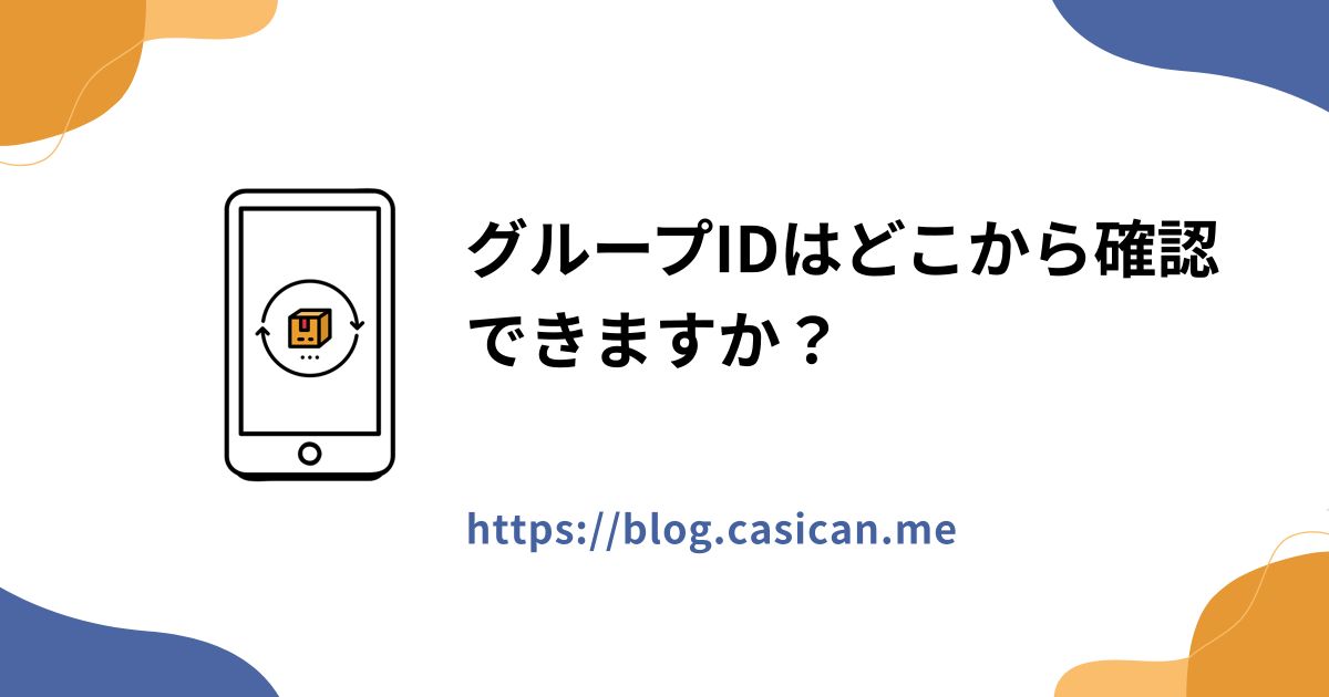 グループIDはどこから確認できますか？