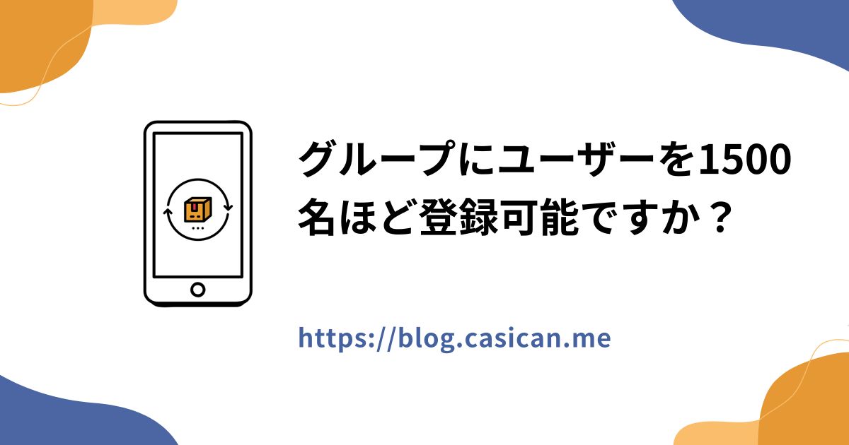 グループにユーザーを1500名ほど登録可能ですか？
