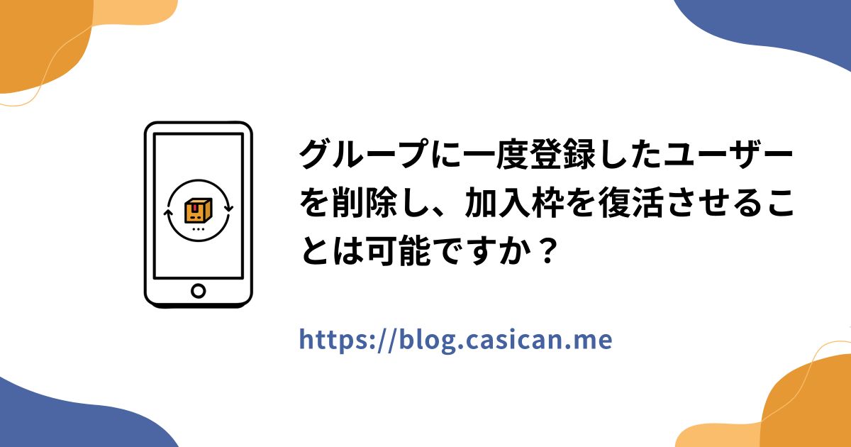 グループに一度登録したユーザーを削除し、加入枠を復活させることは可能ですか？