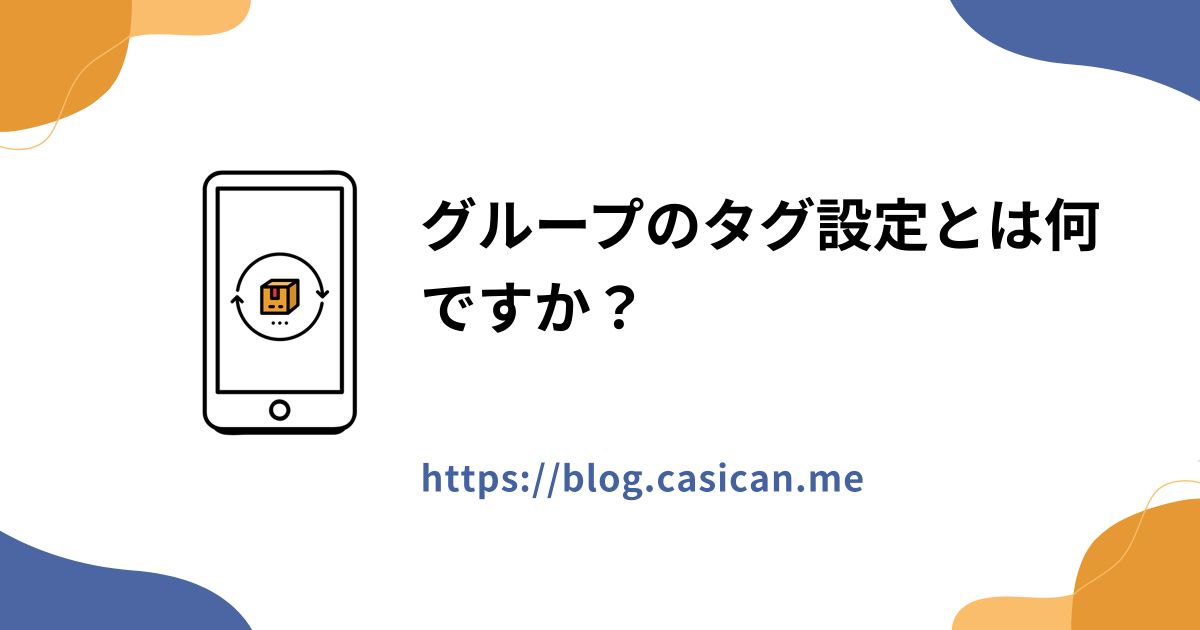 グループのタグ設定とは何ですか？