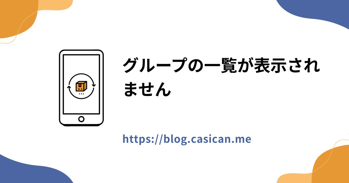 グループの一覧が表示されません